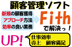 顧客管理ソフト Fith で解決っ！ 新規の顧客獲得・アプローチ方法・効率の良い業務 仕事効率・売上・顧客満足UP