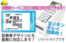 診察券カードに次回の来院日を印字できます!! 診察券デザインにも柔軟に対応します！ リライトタイプです